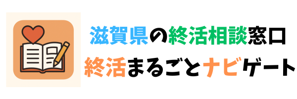 滋賀県の終活相談窓口｜終活まるごとナビゲート